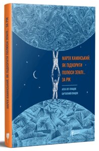 Книга Марек Камінський. Як підкорити полюси Землі за рік. Автор - Аґата Лот-Іґнацюк (Апріорі)