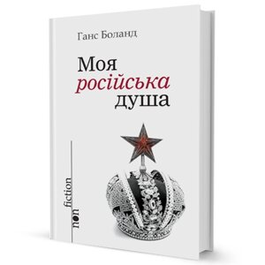 Книга Моя російська душа. Серія NonFiction. Автор - Ганс Боланд (Вид. Жупанського)