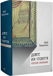 Книга Довге ХІХ століття: спротив асиміляції. Автор - Юрій Терещенко (Темпора)