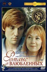 DVD-фільм Романс про закоханих (Крупний план) Повна реставрація зображення і звуку!