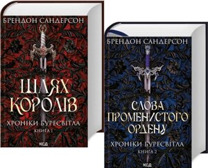 Комплект книг Хроніки Буресвітла (2 кн.). Автор - Брендон Сандерсон (КСД)