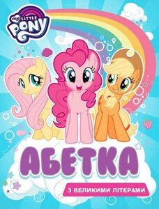 Книга My little Pony. Абетка з великими літерами (Перо)