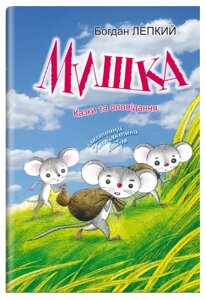 Книга Мишка: казки та оповідання. Серія Скарбничка. Автор - Богдан Лепкий (Знання)