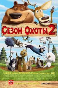DVD-мультфільм Сезон полювання 2 (США, 2008)