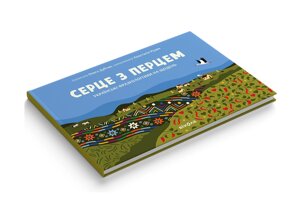 Книга Серце з перцем. Автор - Ольга Дубчак, Анастасія Рудик (Віхола)