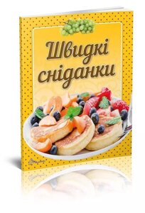 Книга Швидкі сніданки (Смачно! Рекомендуємо!). Автор - Гуменна Л. М. (Талант)