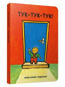 Книга Тук-тук-тук! Автор - Анна-Клара Тидхольм (Попурі)