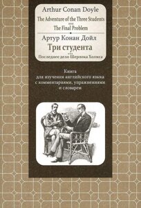 Книга Adventure of the Three Students: The Final Problem. Автор - Артур Конан Дойл