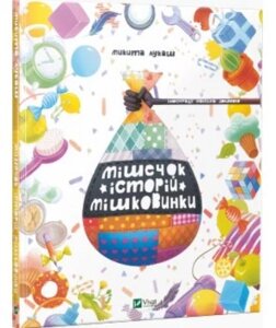 Книга Мішечок історій Мішковинки. Автор - Микита Лукаш (Vivat)