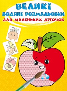 Книга Великі водяні розмальовки для маленьких діточок. Фрукти (Crystal Book)