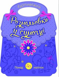 Розмальовки у сумочці. Єдиноріжки. Автор - Каспарова Юлія (Ранок)