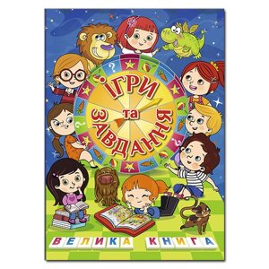 Книга Велика книга. Ігри та завдання (Глорія)