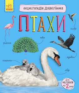 Книга Птахи. Енциклопедія дошкільника. Автор - Юлія Каспарова (Ранок)