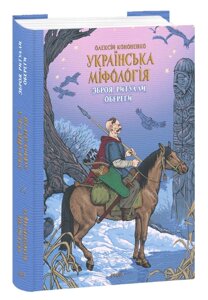 Книга Зброя, ритуали, обереги. Українська міфологія. Автор - Олексій Кононенко (Folio)