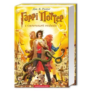 Книга Гаррі Поттер і смертельні реліквії. Автор - Джоан Ролінг (А-БА-БА-ГА-ЛА-МА-ГА)