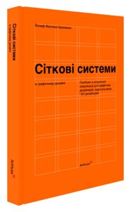 Книга Сіткові системи в графічному дизайні. Автори - Йозеф Мюллер-Брокманн (ArtHuss) (тв.)
