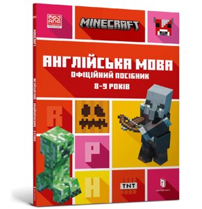 Книга MINECRAFT. Англійська мова. 8-9 років. Офіційний посібник. Автор - Джон Гоулдінг (ARTBOOKS)