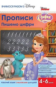 Книга Вчимося разом з Disney. Прописи. Пишемо цифри. Софія Прекрасна (Егмонт)