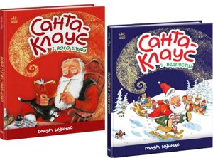 Комплект книг Санта-Клаус і його ельфи. Санта Клаус у відпустці (2 кн.). Автор - Маурі Куннас (Ранок)