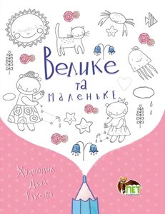 Книга Домалюйка. Велике та маленьке. Автор - Даша Ракова (ПЕТ)