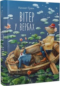 Книга Вітер у вербах (Анімаріум). Автор - Кеннет Грем (Nebo)