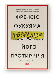 Книга Лібералізм і його протиріччя. Автор - Френсіс Фукуяма (Наш формат)