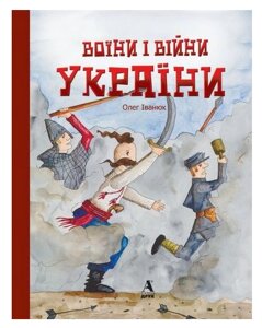 Книга Воїни і війни України. Автор - Олег Іванюк (Балтія-Друк)