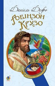 Книга Робінзон Крузо. Богданова шкільна наука. Автор - Данієль Дефо (Богдан)