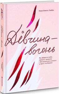 Книга Дівчина-вогонь. Автор - Кара Лейбаckонінголав)