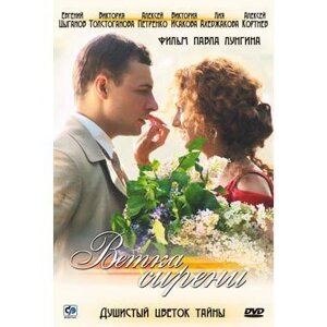 DVD-диск Гілка бузку (Е. Циганов) (Росія, Люксембург, 2007)