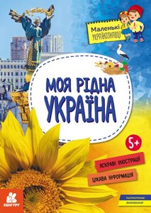 Книга Моя рідна Україна. Маленькі українознавці. Автор - О. М. Казакіна (РАНОК)