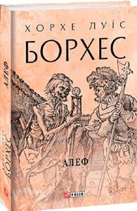 Книга Алеф. Зібрання творів. Автор - Хорхе Луїс Борхес (Folio) (суперобкладинка)