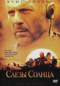 DVD-диск Сльози Сонця (Б. Вілліс, М. Белуччі) (США, 2003)