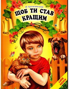 Книга Щоб ти став кращим. Василь Сухомлинський. Світ казки (Белкар-книга)