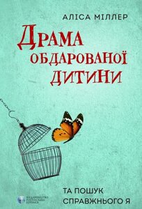 Книга Драма обдарованої дитини. Автор - Аліса Міллер (Видав. Ростислава Бурлаки)