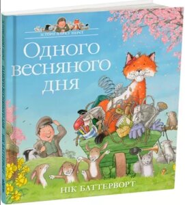 Книга Історії парку Персі. Одного весняного дня. Автор - Нік Баттерворт (Читаріум)