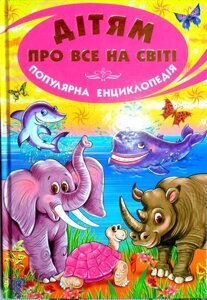 Дитяча книга Дітям про все на світі. Популярна енциклопедія (Белкар)