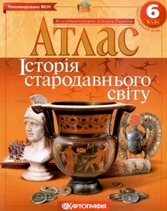 Атлас Всесвітня історія. Історія стародавнього світу. 6 клас (Картографія)