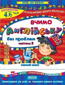 Вчимо англійську без проблем. Частина 2. Крок до школи (4 - 6 років). Автор - Василь Федієнко (Школа)