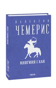 Книга Княгиня і хан. Зібрання творів. Автор - Валентин Чемерис (Folio)