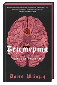 Книга Безсмертя: історія кохання. Книга 2. Автор - Дана Шварц (Жорж)