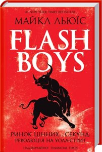 Книга Flash Boys. Ринок цінних... секунд: революція на Уолл-стріт. Автор - Майкл Льюїс (КОД)