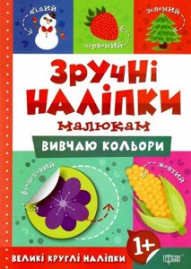 Книга Вивчаю кольори. Зручні наліпки малюкам. Автор - Людмила Кієнко (Торсінг)