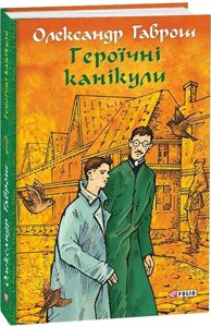 Книга Героїчні канікули. Музей пригод. Книга 3. Автор - Олександр Гаврош (Folio)