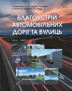 Книга Благоустрій автомобільних доріг та вулиць. Автор - Т. П. Литвиненко (Видав. Львівська політехніка)