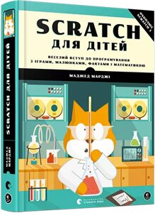 Книга Scratch для дітей. Веселий вступ до програмування. Автор - Марджі Маджед (ВСЛ)