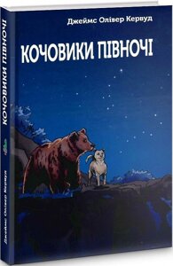 Книга Кочовники Півночі. Автори - Джеймс Олівер Кервуд (Зелений Пес)