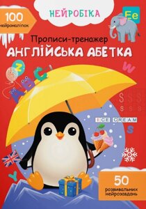 Книга Нейробіка. Прописи-тренажер. Англійська абетка. 100 нейроналіпок (Crystal Book)