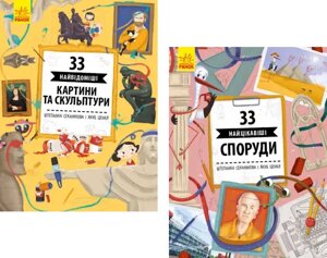 Комплект книг 33 найцікавіші споруди, картини та скульптури (2 кн.). Автор - Штепанка Секанінова (Ранок)