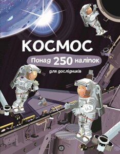 Книга з наліпками. Космос (Жорж)